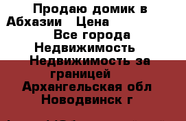 Продаю домик в Абхазии › Цена ­ 2 700 000 - Все города Недвижимость » Недвижимость за границей   . Архангельская обл.,Новодвинск г.